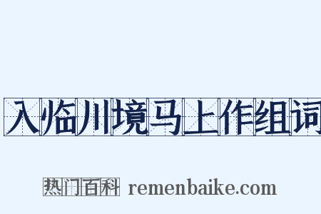 入临川境马上作组词是什么意思的图片